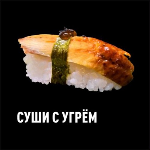 Суши С Угрём