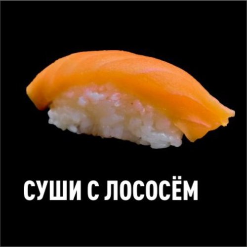 Суши С Лососем