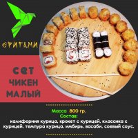 Сет "Чикен" малый