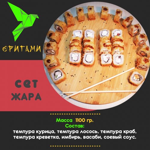 Сет "Жара"