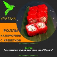 Калифорния с креветкой