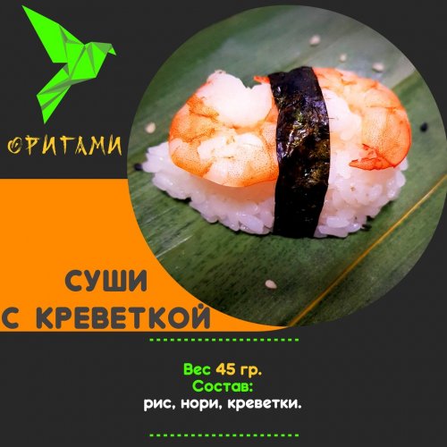 суши с креветкой