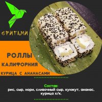 Калифорния курица с ананасами