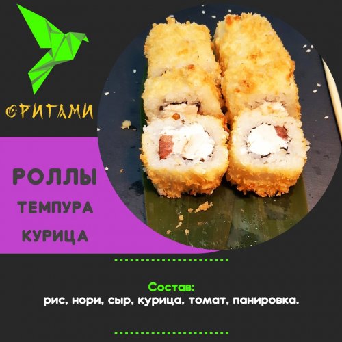 Темпура курица