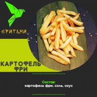 Картофель фри