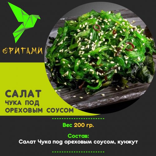 Салат Чука под ореховым соусом