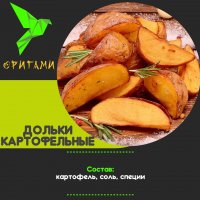 Картофельные дольки