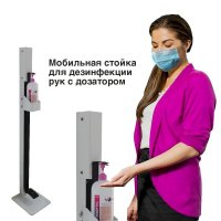 Мобильная металлическая стойка для дезинфекции рук с дозатором + 1 л антисептика в подарок!