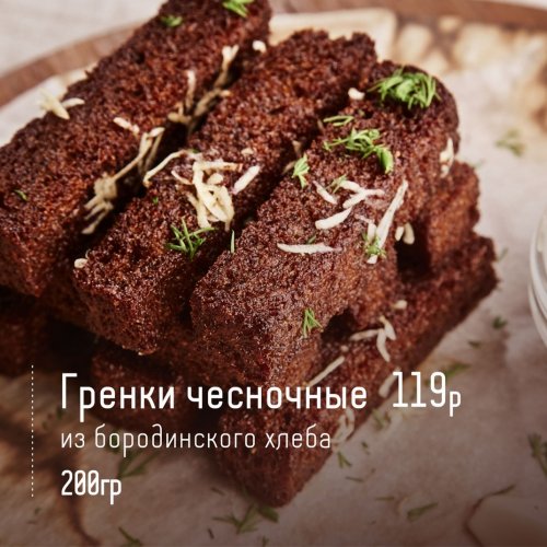 Гренки чесночные