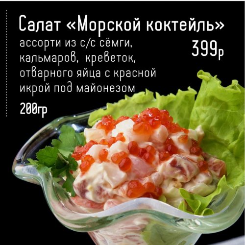 Салат "Морской коктейль"