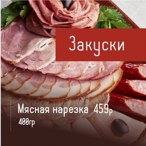 Мясная нарезка