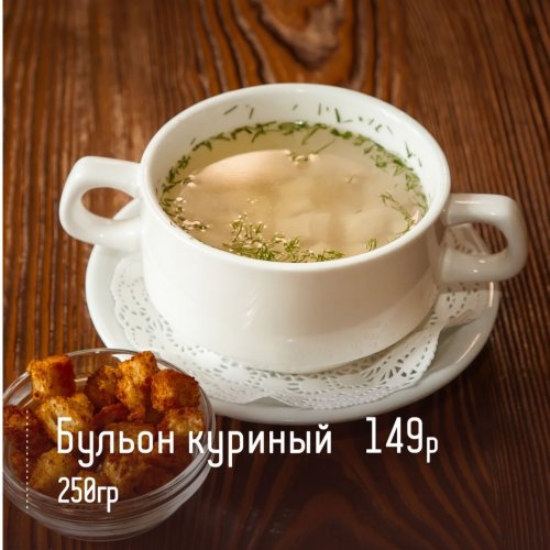 Бульон куриный