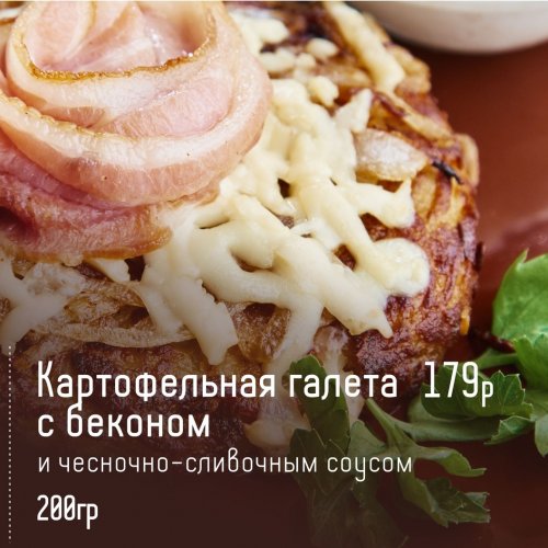 Картофельная галета с беконом