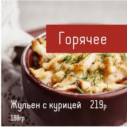 Жульен с курицей