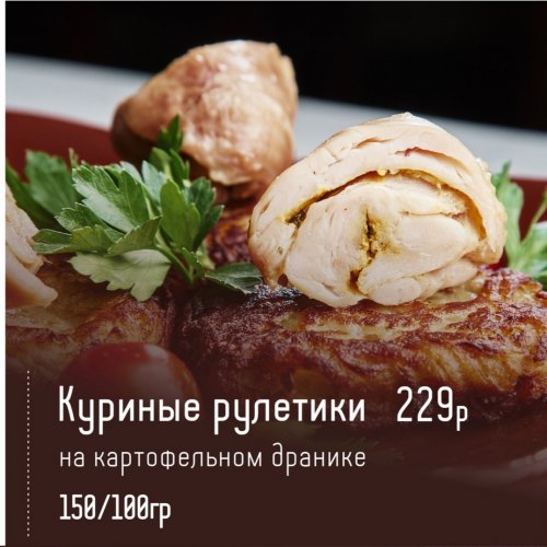 Куриные рулетики