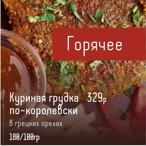 Куриная грудка по-королевски