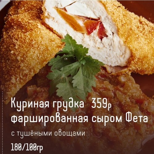 Куриная грудка фаршированная сыром Фета