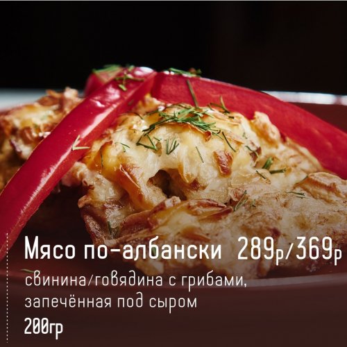 Мясо по-албански