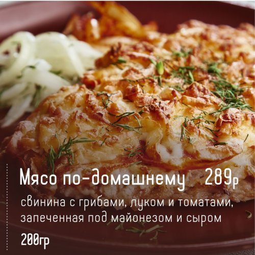 Мясо по-домашнему