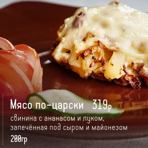 Мясо по-царски