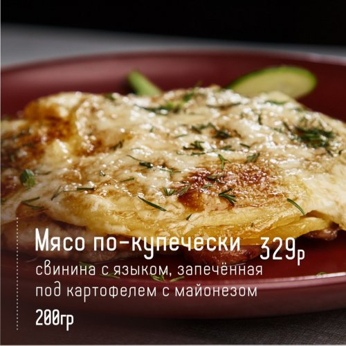 Мясо по-купечески