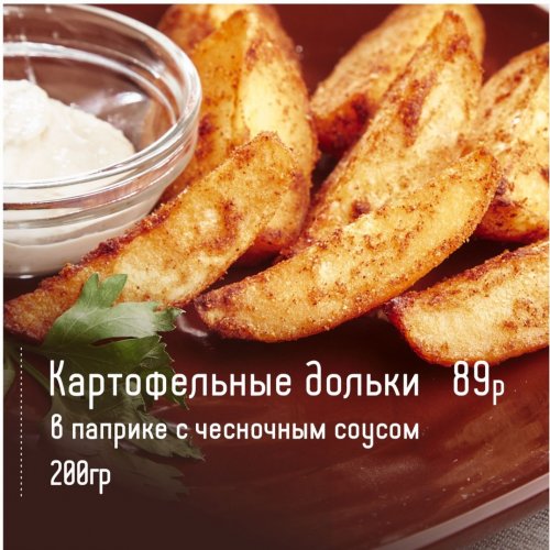 Картофельные дольки