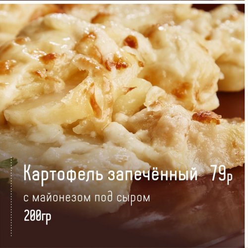 Картофель запечённый