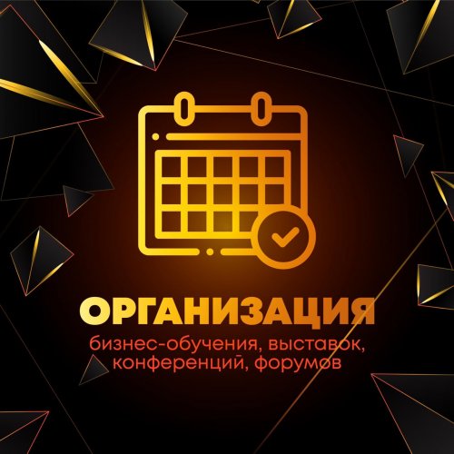 Организация обучения, выставки, конференции, форумы