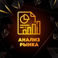 Анализ рынка