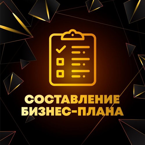 Составление бизнес-планов