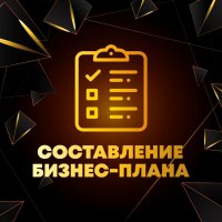 Составление бизнес-планов