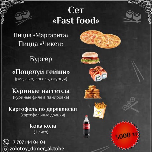 Сет "Fast food"