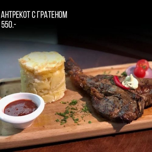 Антрекот с гратеном