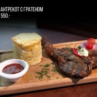 Антрекот с гратеном