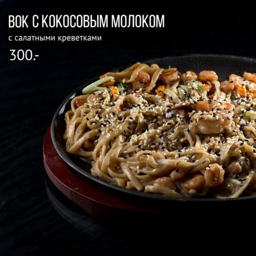 Вок с кокосовым молоком