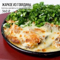 Жаркое из говядины