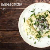 Лыбжьэ с пастой