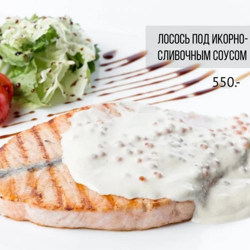 Лосось под икорно-сливочным соусом
