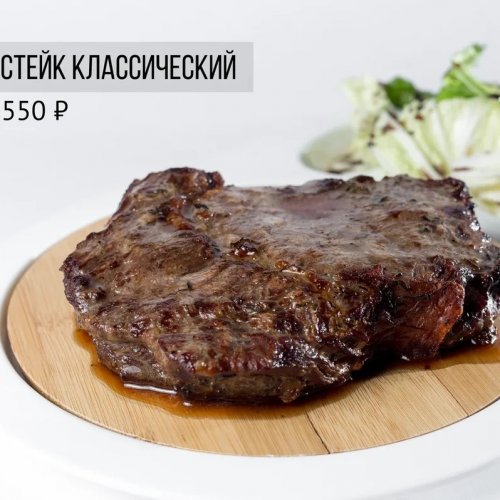 Стейк классический