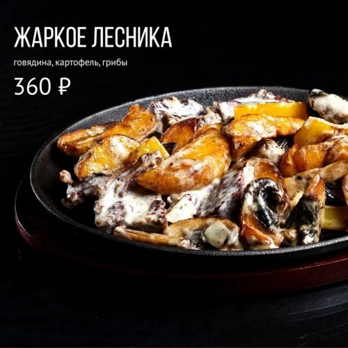 Жаркое лесника