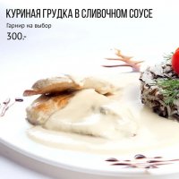 Куриная грудка в сливочном соусе