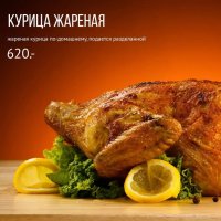 Курица жареная