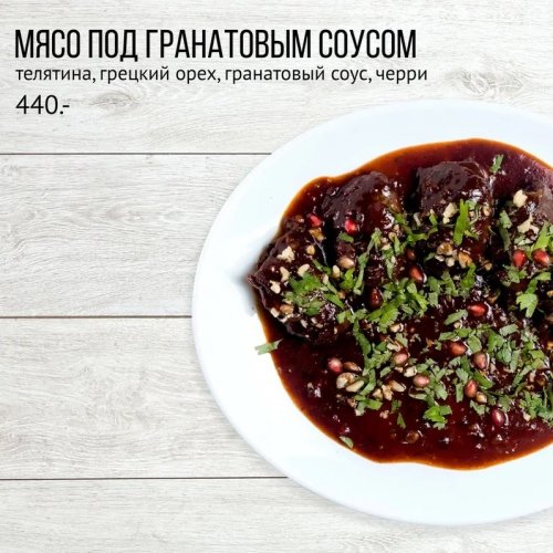 Мясо под гранатовым соусом