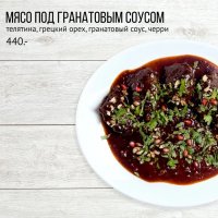 Мясо под гранатовым соусом