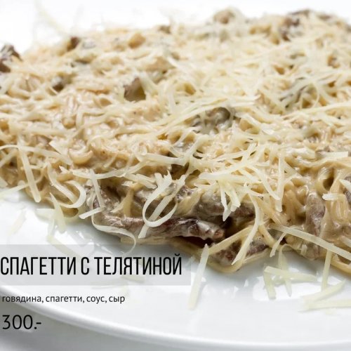 Спагетти с телятиной