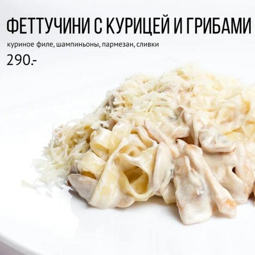 Феттучини с курицей и грибами