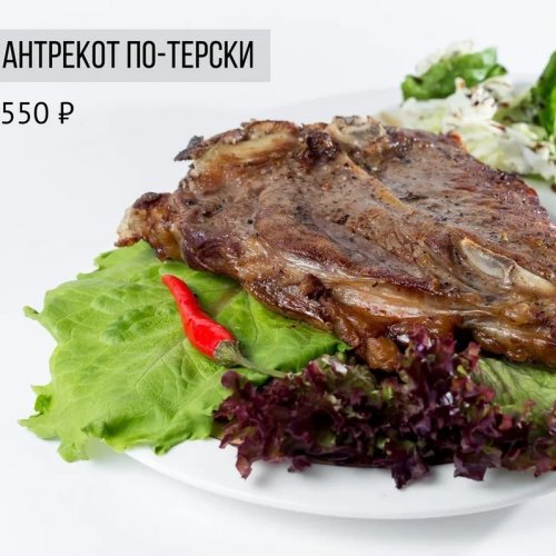 Антрекот по-терски