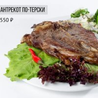 Антрекот по-терски