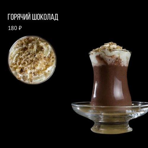 Горячий шоколад