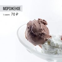 Мороженое